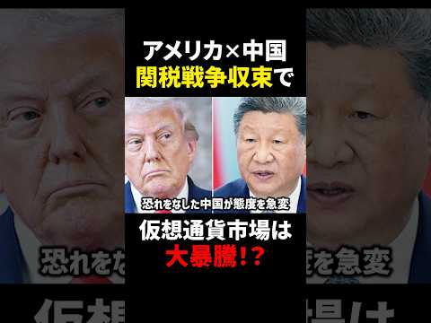 【アメリカ×中国】関税戦争収束で仮想通貨市場爆上げ必至？！