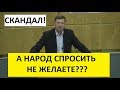 ДЕПУТАТ ИВАНОВ---ВЫСТУПЛЕНИЕ КОТОРОЕ ВЫЗВАЛО СКАНДАЛ!!!