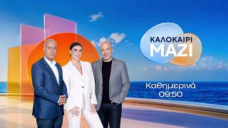 Καλοκαίρι Μαζί – Καθημερινά στις 09:50