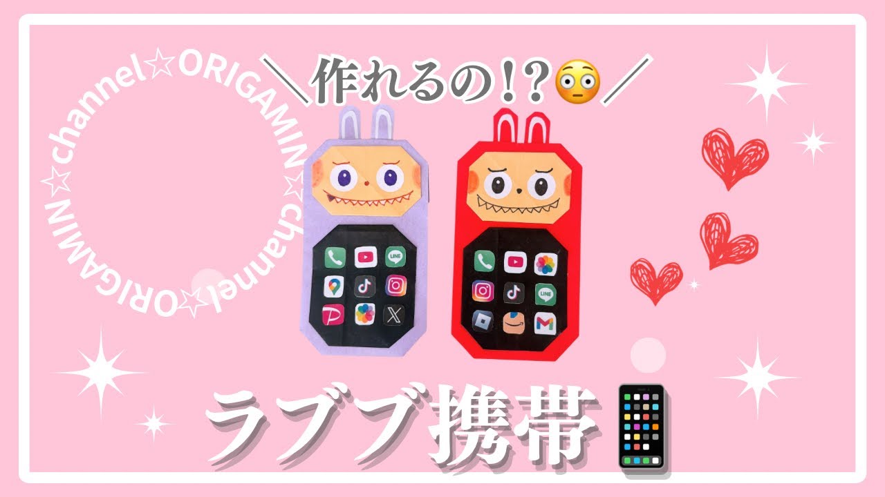 折り紙】ラブブの携帯📱かわいすぎるファンアート作品✨ - YouTube