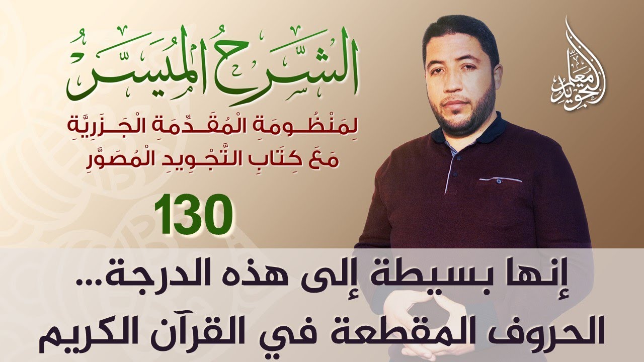 المد اللازم 02 🔴 للمبتدئين المدود الموجودة في الحروف المقطعة كما لم تشاهدها من قبل
