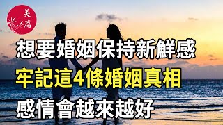 美篇：想要婚姻保持新鮮感，牢記這4條婚姻真相，感情會越來越好