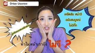 เคล็ดลับหน้าวีเชฟฉบับสมบูรณ์ที่คุณควรรู้  by หมอเต้