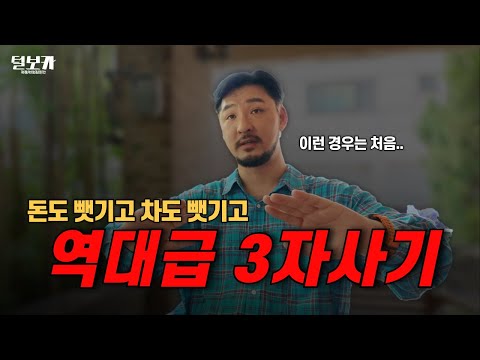 3자사기를 당하고 차도 잃고 돈도 잃었습니다.