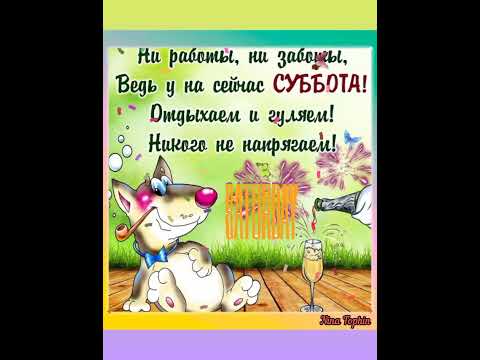 Ура! Суббота! Прикольных
