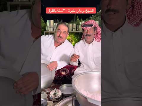 لاخلص الفول مانا مسؤوول الشيخ بردان وابو عبدالله مشعل العويصي