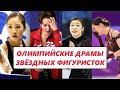 ОЛИМПИЙСКИЕ ДРАМЫ ФИГУРИСТОК