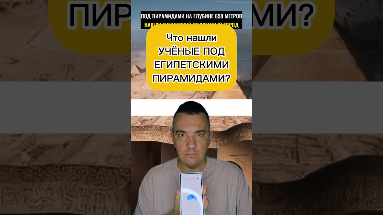 Что нашли УЧЁНЫЕ ПОД ЕГИПЕТСКИМИ ПИРАМИДАМИ?