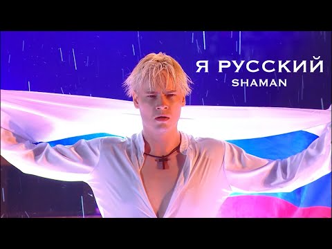 Видео: SHAMAN - Я РУССКИЙ (Московский выпускной 2023)