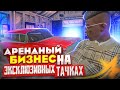 АРЕНДНЫЙ БИЗНЕС НА ЭКСКЛЮЗИВНЫХ ТАЧКАХ! ОКУПАЕТ? GTA 5 RP | ГТА 5 РП RAINBOW