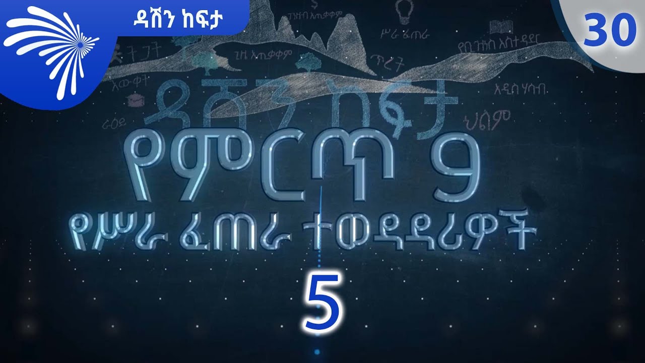 ምርጥ 9 ክፍል 5 DASHEN KEFITA EP 30 @ArtsTvWorld
