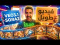 فيديو طويل بضغطة زر تجربة Sora 2 و Veo 3 1 لصناعة محتوى الترند 