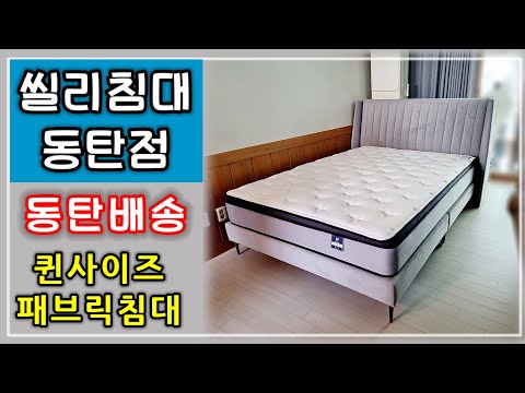 씰리침대 동탄점 / 퀸사이즈 패브릭침대 / 에일레 매트리스 / 동탄역 신미주 / Sealy mattress