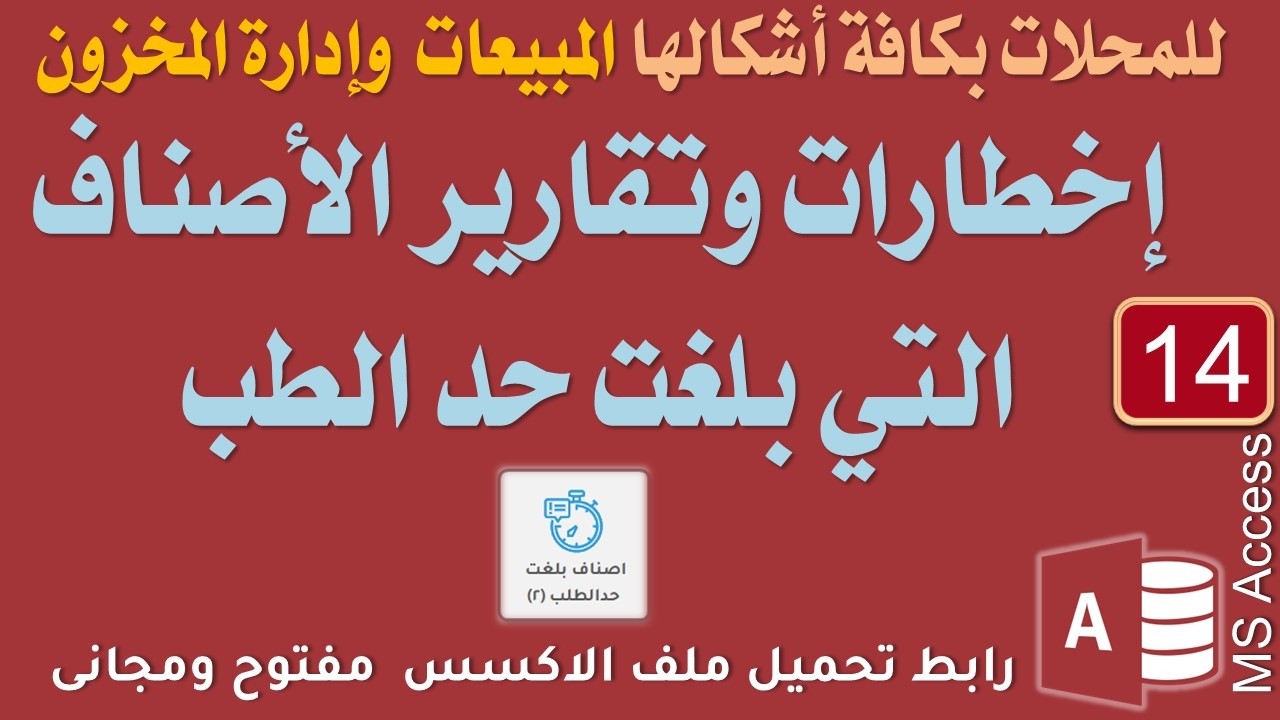14إخطارات وتقارير الأصناف التي بلغت حد الطب قاعدة بيانات المبيعات والمخازن اكسس تحميل مجانى مفتوح