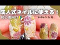 成人式ネイルに！【和柄】お花のアート｜現役ネイリストが教えるHowto｜菊の描き方