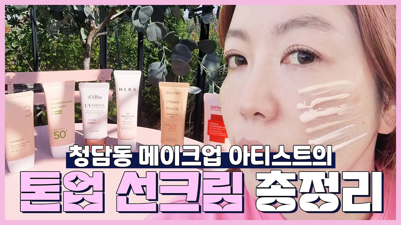 톤업 선크림 뭐 사지?🤔톤업 선크림 6종 리뷰🌞피부타입.발림성,커버력,촉촉함 제일 좋은 선크림은?