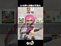 レイダース買うか迷ってる人【スプラトゥーン3/Splatoon3】