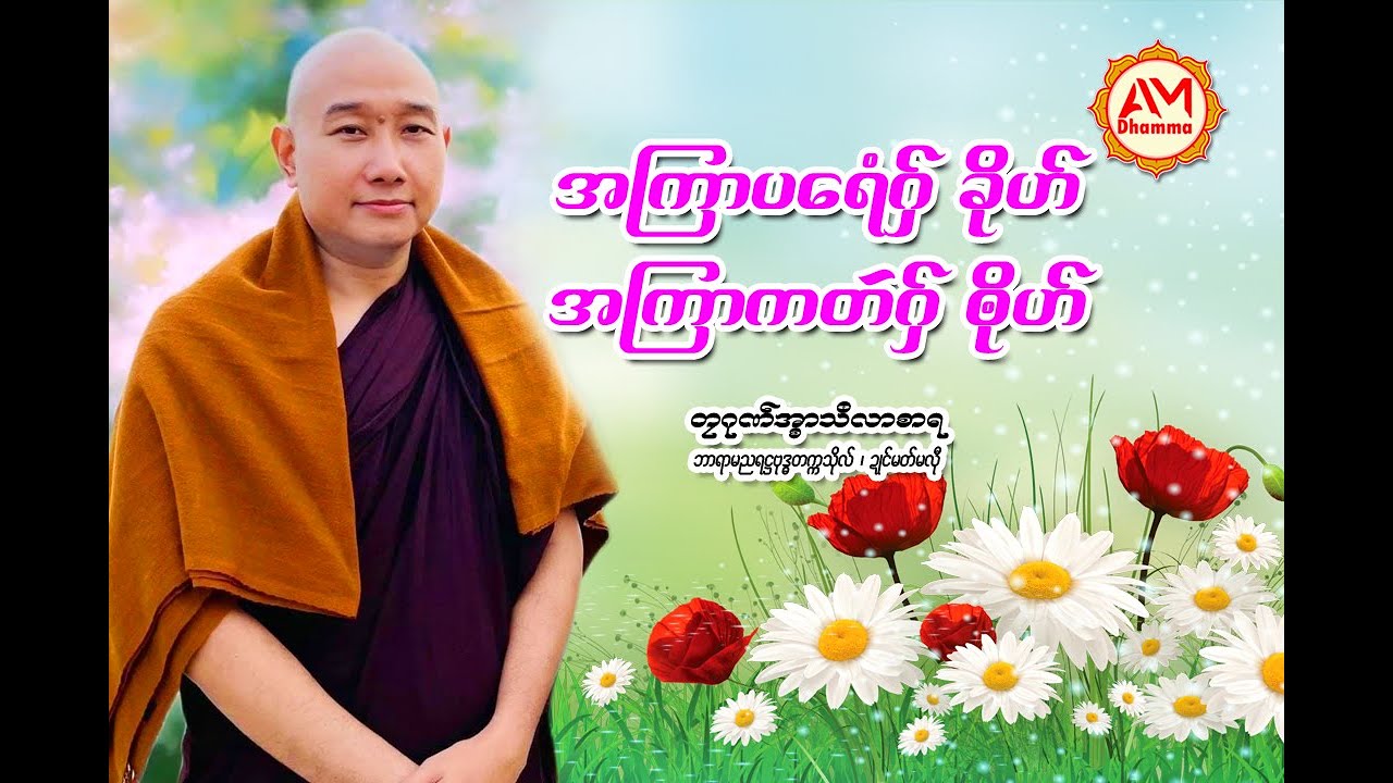 🍀🌷အကြာပရေံဂှ်ခိုဟ် အကြာကတဴဂှ်ၜိုဟ်🙏🌺