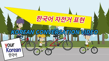 한국어 자전거 어휘 및 표현 영상, Korean conversation video