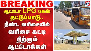 LPG Shortage | Auto | ஆட்டோ LPG கேஸ் தட்டுப்பாடு.. நீண்ட வரிசையில் வரிசை கட்டி நிற்கும் ஆட்டோக்கள்