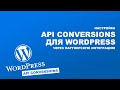 API Conversions для Wordpress через партнерскую интеграцию