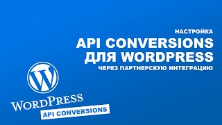 API Conversions для Wordpress через партнерскую интеграцию