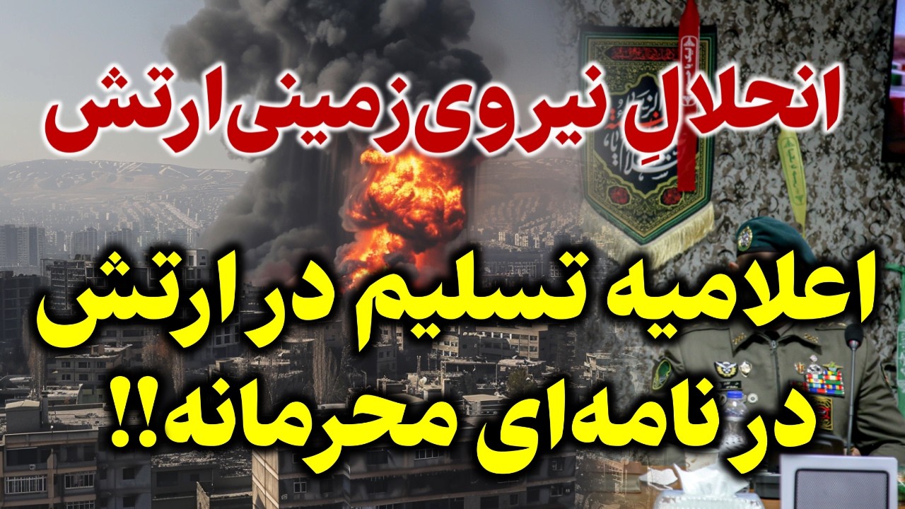 ⁣فوری: 20 لشکر نیروی زمینی ارتش عملا منحل