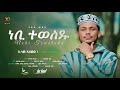 ነቢ ተወለዱ አዲስ መንዙማ በኢሳም አህመድ New Menzuma Nebi Teweledu Esam Ahmed ALFaruqTube