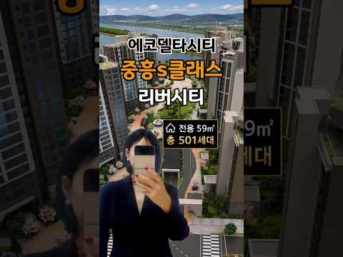 에코델타시티 중흥s-클래스 리버시티 #강서구아파트 #에코델타시티중흥s #중흥s클래스 #에코델타시티
