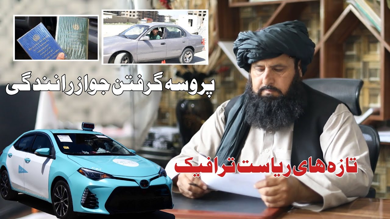 آینه شهر | پروسه گرفتن جواز رانندگی و تازه های ریاست ترافیک