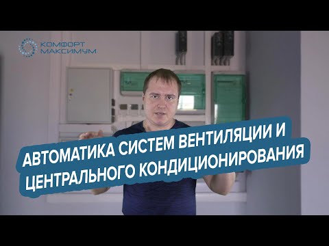 Автоматика систем вентиляции и центрального кондиционирования воздуха