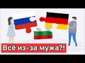 Объединили - Германию, Россию, Болгарию!