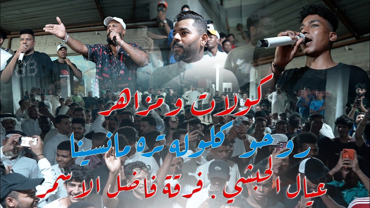 كولات ومزاهر 2024 / روحو كلوله تره احنه مانسينا / عيال الحبشي و فرقة فاضل الاسمر 2024 اعراس ردح 2024