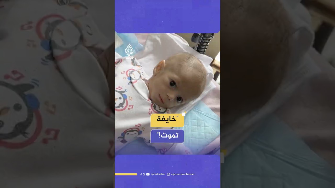 وزنها 2 كيلو وعمرها 5 أشهر.. فلسطينية تصرخ: إحنا قاعدين شوي شوي بنموت بجوعنا