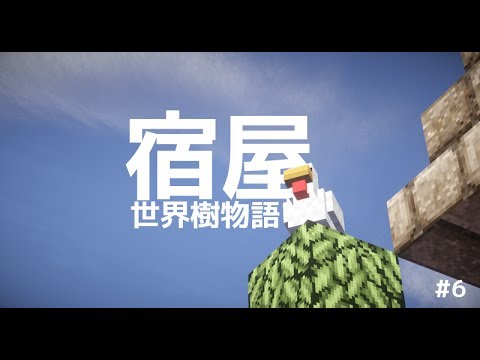 マインクラフト 世界樹物語 6 宿屋 Youtube