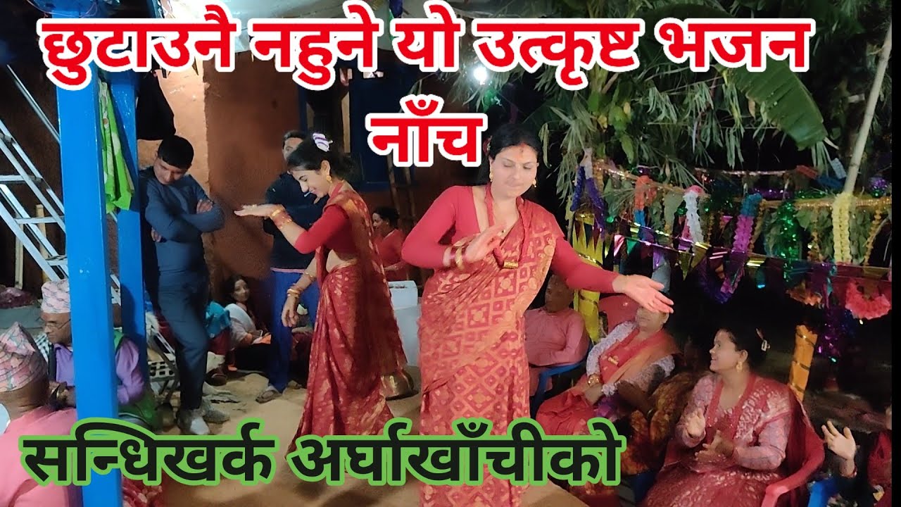 छुटाउनै नहुने यो उत्कृष्ट भजन नाँच | Bhajan dance at Basyal family | Dibharna  #vajan #nepalibhajan