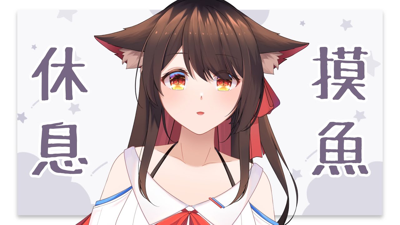 休息摸魚! | MYViki