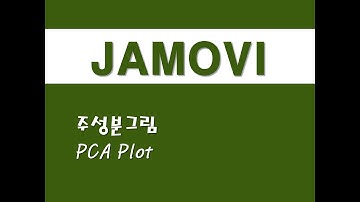 자모비를 활용한 응용통계 - (46) 주성분그림(PCA Plot)