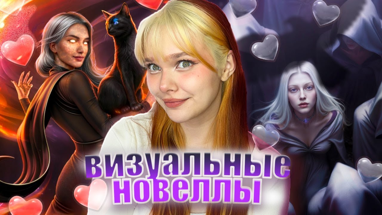 ПОЧЕМУ МЫ ЛЮБИМ ВИЗУАЛЬНЫЕ НОВЕЛЛЫ?/ Клуб Романтики/ Лига Мечтателей/ Seven Heart Stories