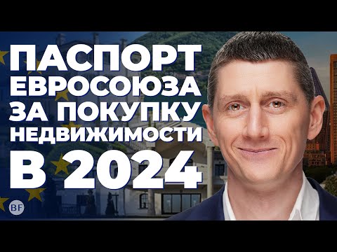 Гражданство Евросоюза за инвестиции в недвижимость в 2024