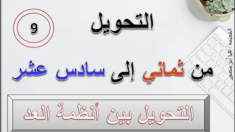 التحويل من النظام الثماني إلى النظام السادس عشر/ حاسوب / توجيهي