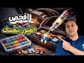 أماكن الفيوزات ووظيفتها وإزاي تعرف الفيوز المحروق وتستبدله بنفسك الفيوزات الداخلية والخارجية