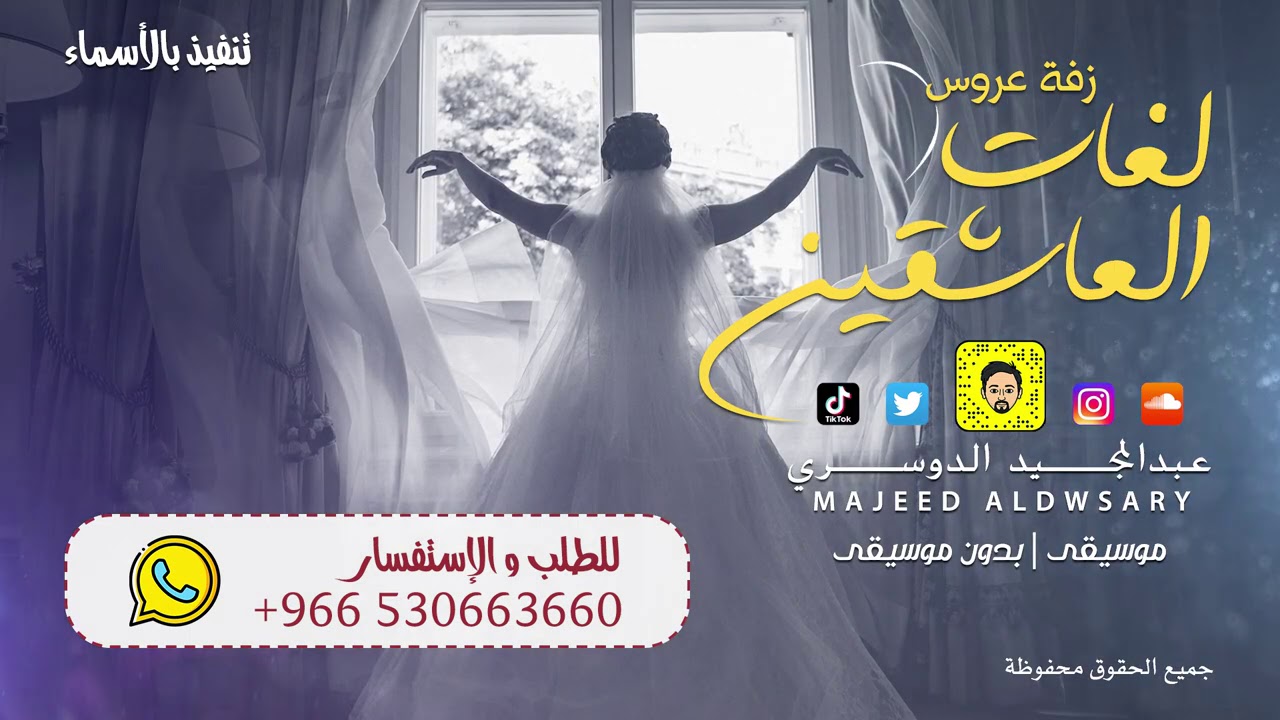 لغات العاشقين - عبدالمجيد الدوسري ( زفة عروس )