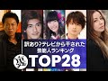 【闇深】消えたよね…？芸能界・テレビから干された芸能人28選
