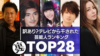 【闇深】消えたよね…芸能界・テレビから干された芸能人28選