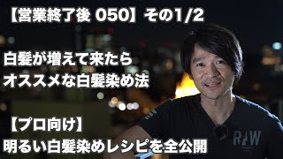 【営業終了後 050 その1/2】白髪が増えて来たらオススメな白髪染め法？【プロ向け】 明るい白髪染めレシピを全公開「ウエラ コレストンパーフェクト版」