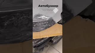 «Автобункер» Кузовной ремонт и покраска автомобилей Санкт-Петербург!