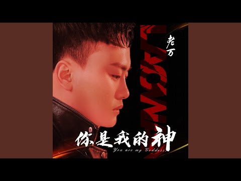 你是我的神 (DJ版)