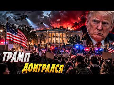 НЕОЖИДАННО! США ВОССТАЮТ: это БУНТ ПРОТИВ Трампа. Белый дом приближается к КАТАСТРОФЕ