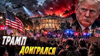 НЕОЖИДАННО! США ВОССТАЮТ: это БУНТ ПРОТИВ Трампа. Белый дом приближается к КАТАСТРОФЕ
